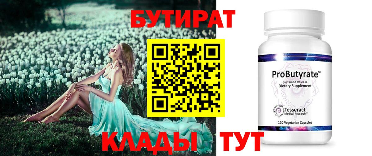 Бутират бутандиол  Вход с VPN  БУТИРАТ  Лангепас 